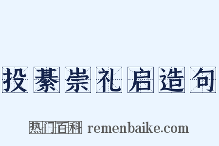 投綦崇礼启造句是什么意思的图片